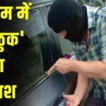 Thuk Thuk Gang : गुरुग्राम में ‘ठुक-ठुक’ गैंग का पर्दाफाश, ₹70,000 का आईफोन छीनने वाला शातिर आरोपी गिरफ्तार